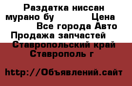 Раздатка ниссан мурано бу z50 z51 › Цена ­ 15 000 - Все города Авто » Продажа запчастей   . Ставропольский край,Ставрополь г.